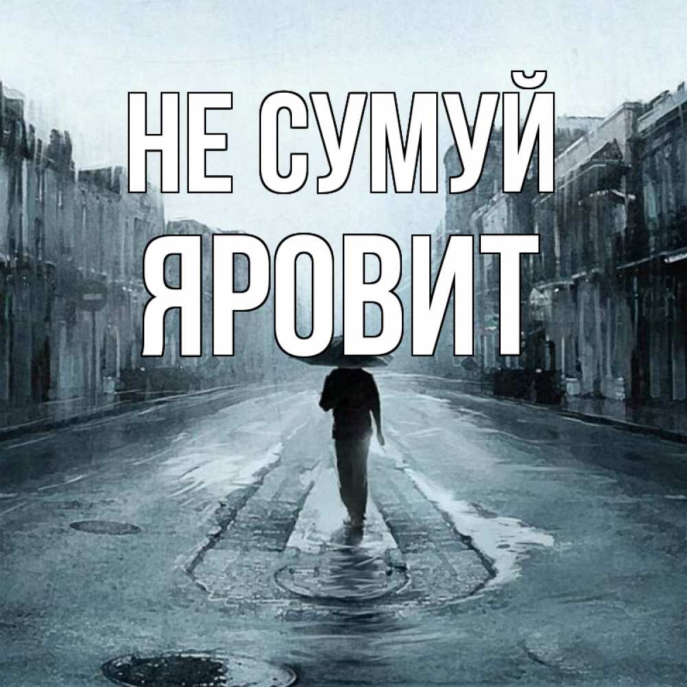 Открытка на каждый день з підписом, Яровит Не сумуй опустевшая улица Прикольна листівка з побажанням онлайн скачати безкоштовно 