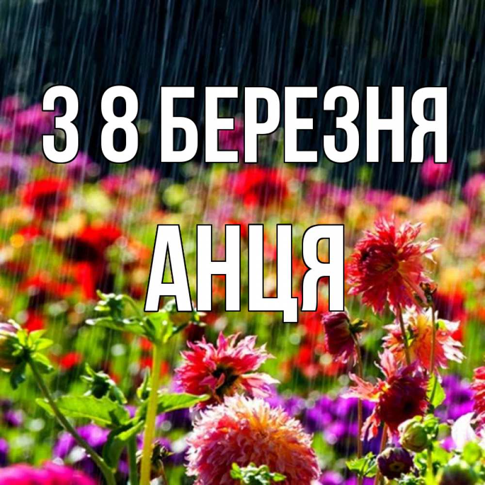 Открытка на каждый день з підписом, Анця З 8 БЕРЕЗНЯ цветы под дождиком к международному женскому дню Прикольна листівка з побажанням онлайн скачати безкоштовно 