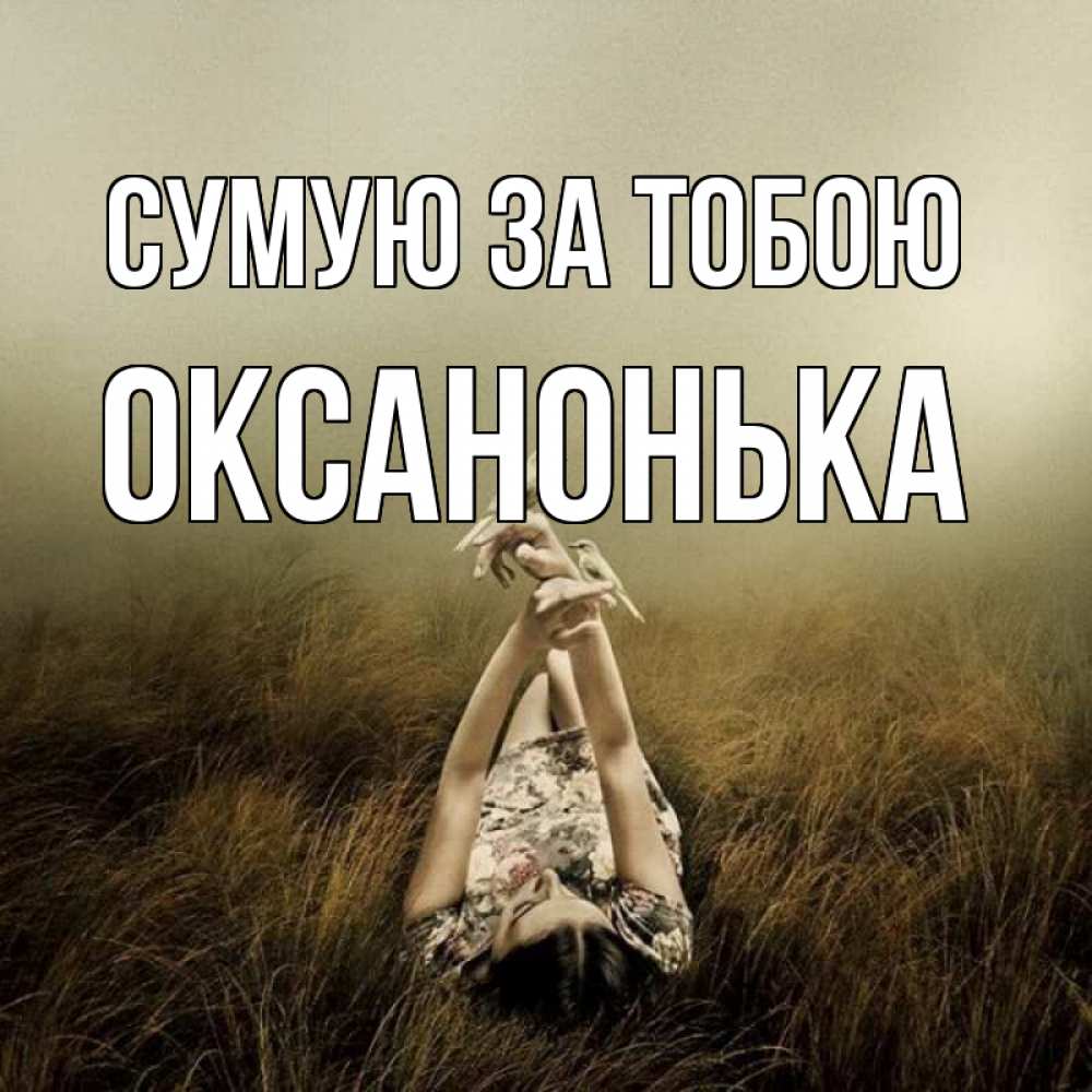 Открытка на каждый день з підписом, Оксанонька Сумую за тобою девушка с голубями Прикольна листівка з побажанням онлайн скачати безкоштовно 