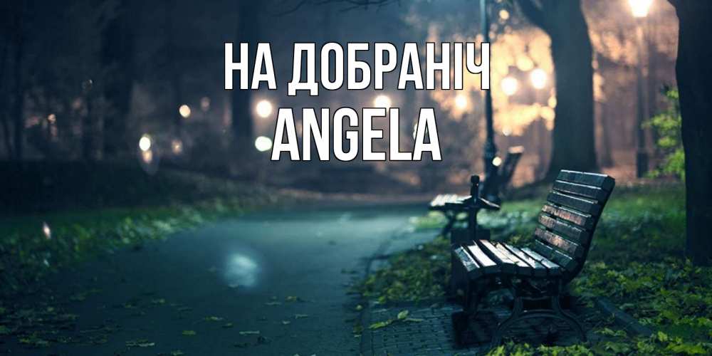Открытка на каждый день з підписом, Angela На добраніч открытка для пожелания сладких снов Прикольна листівка з побажанням онлайн скачати безкоштовно 