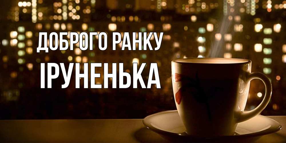 Открытка на каждый день з підписом, Іруненька Доброго ранку утрешнее настроение Прикольна листівка з побажанням онлайн скачати безкоштовно 