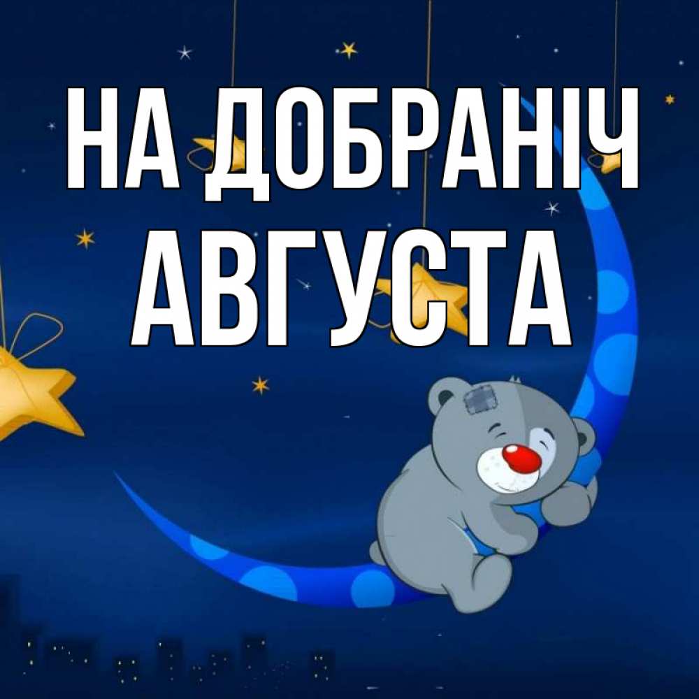 Открытка на каждый день з підписом, Августа На добраніч над городом Прикольна листівка з побажанням онлайн скачати безкоштовно 