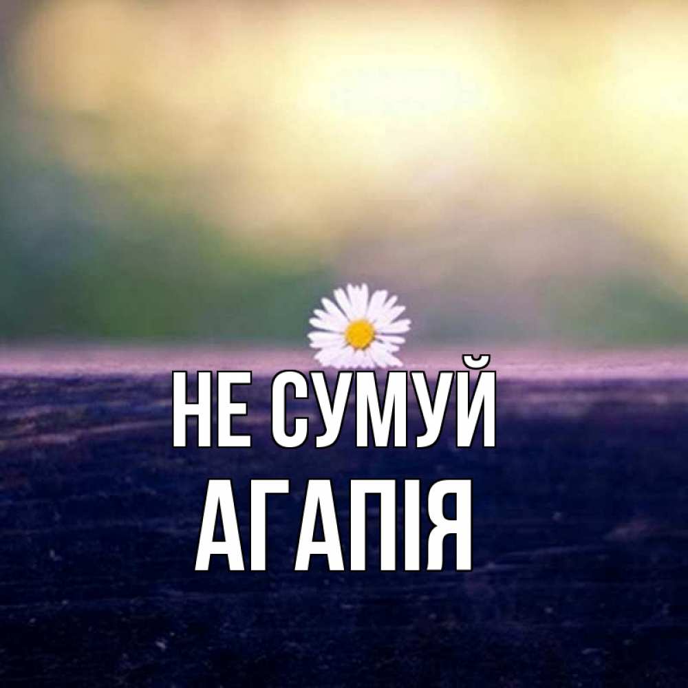 Открытка на каждый день з підписом, Агапія Не сумуй красота Прикольна листівка з побажанням онлайн скачати безкоштовно 