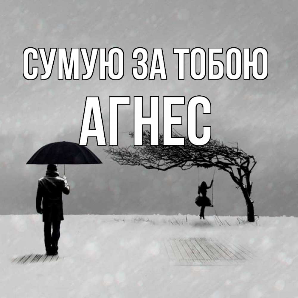 Открытка на каждый день з підписом, Агнес Сумую за тобою мужчина с зонтом Прикольна листівка з побажанням онлайн скачати безкоштовно 