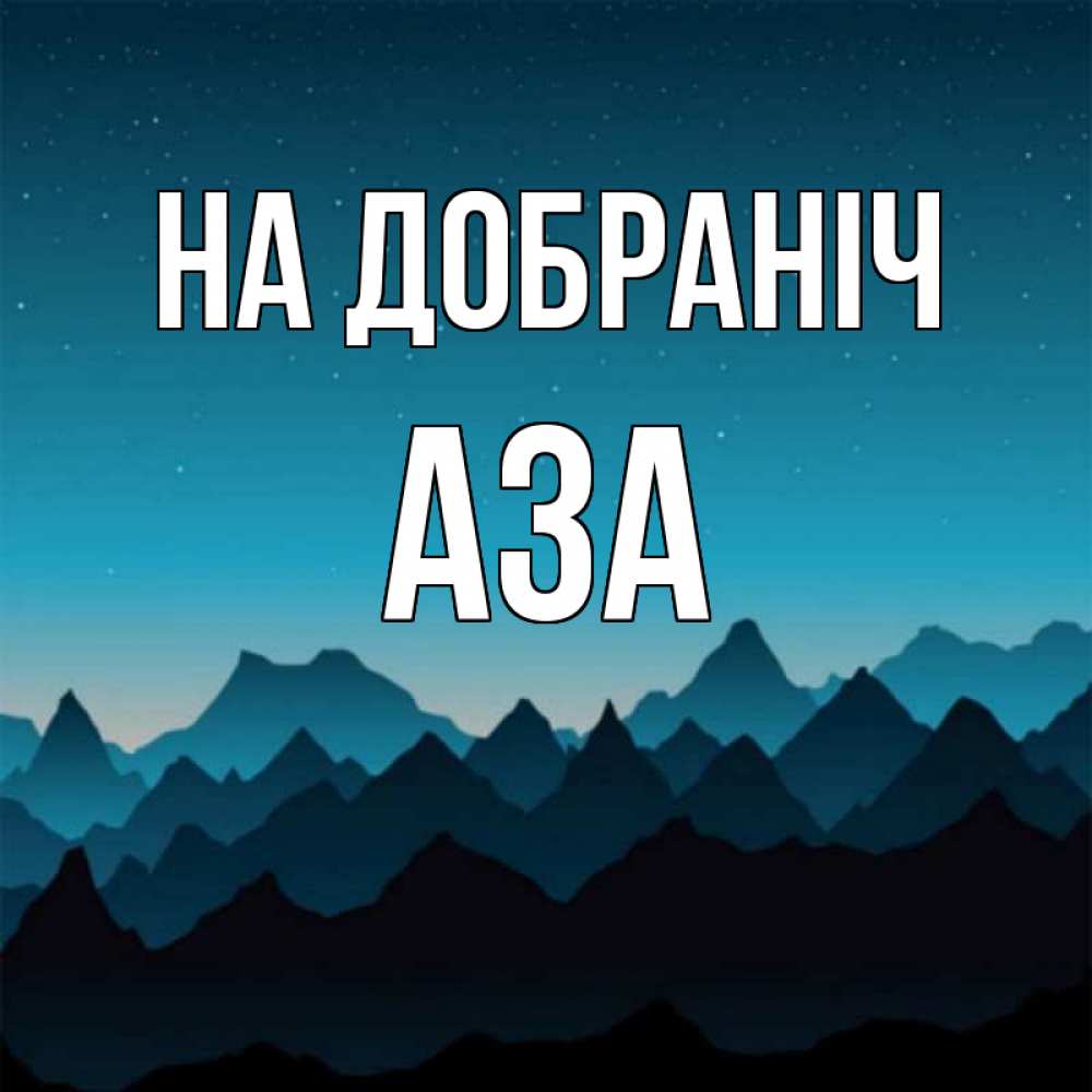 Открытка на каждый день з підписом, Аза На добраніч сладких снов звездное небо Прикольна листівка з побажанням онлайн скачати безкоштовно 