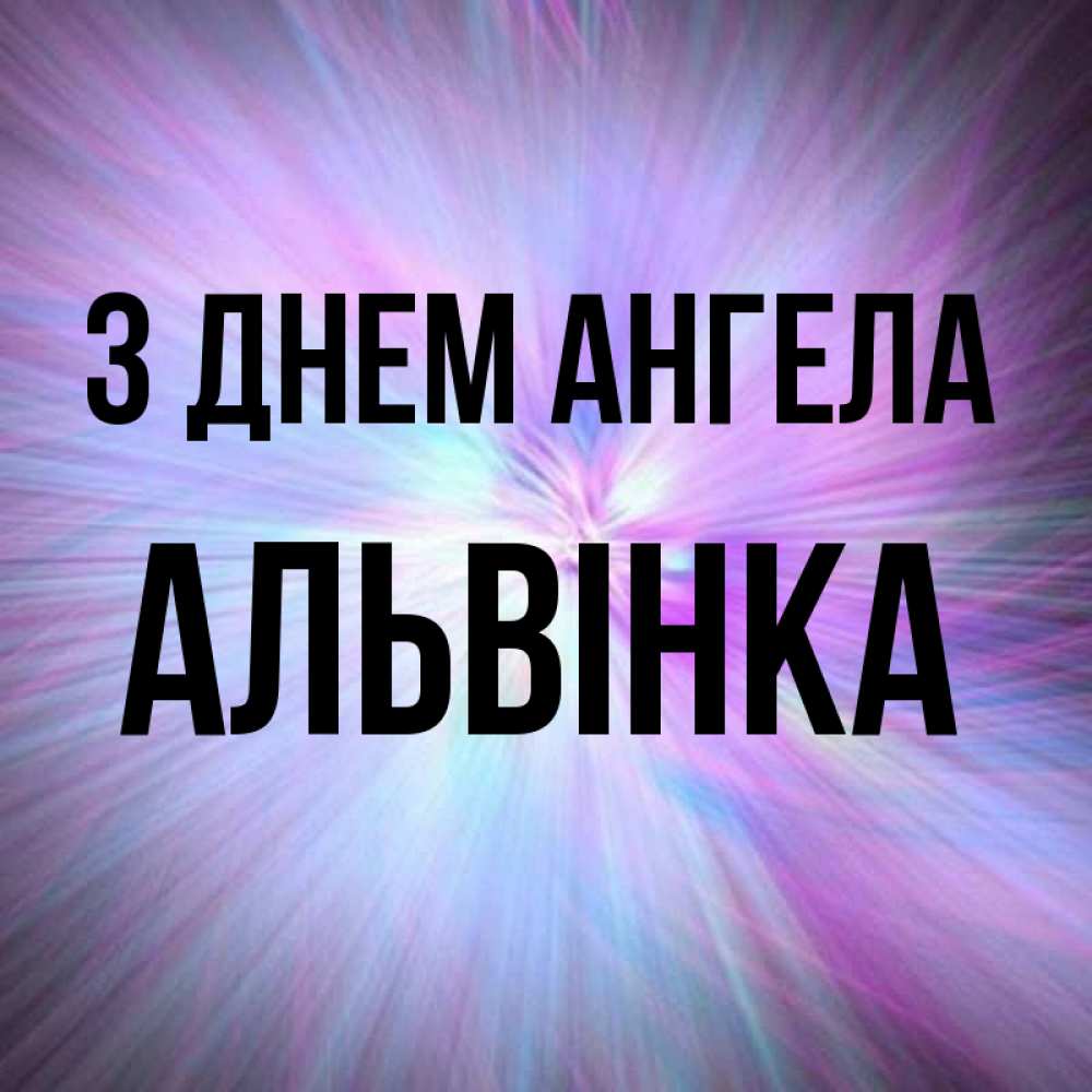 Открытка на каждый день з підписом, Альвінка З Днем ангела ангельский свет Прикольна листівка з побажанням онлайн скачати безкоштовно 