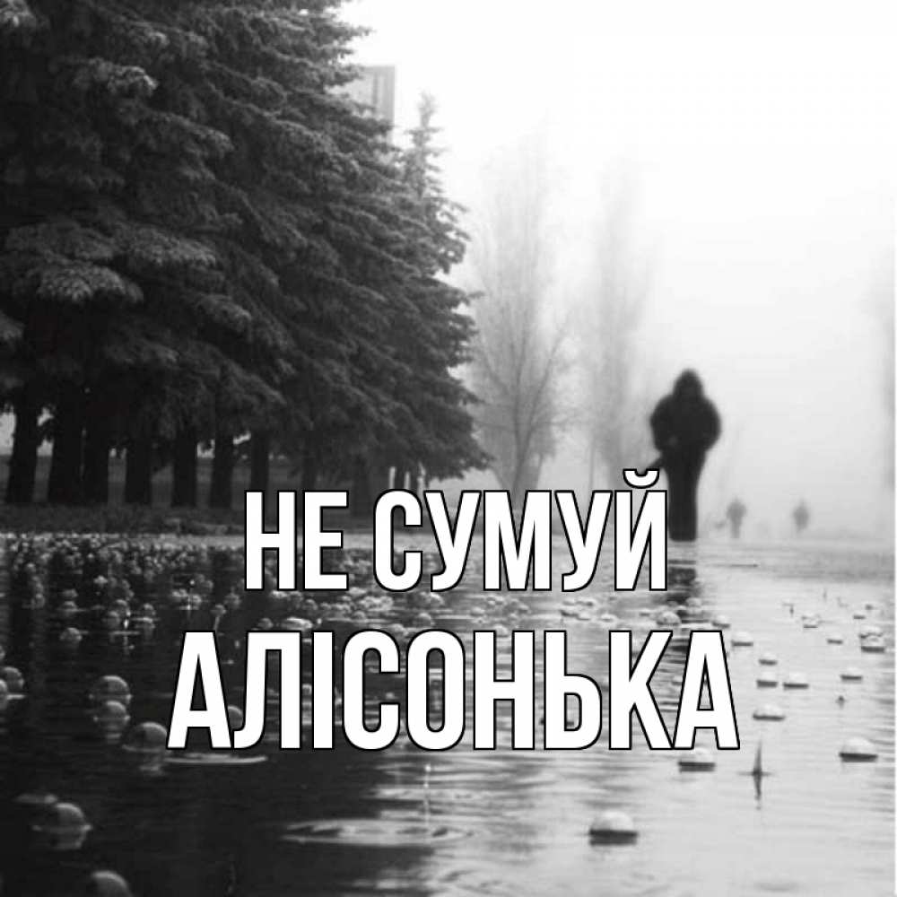 Открытка на каждый день з підписом, Алісонька Не сумуй улица под дождем Прикольна листівка з побажанням онлайн скачати безкоштовно 