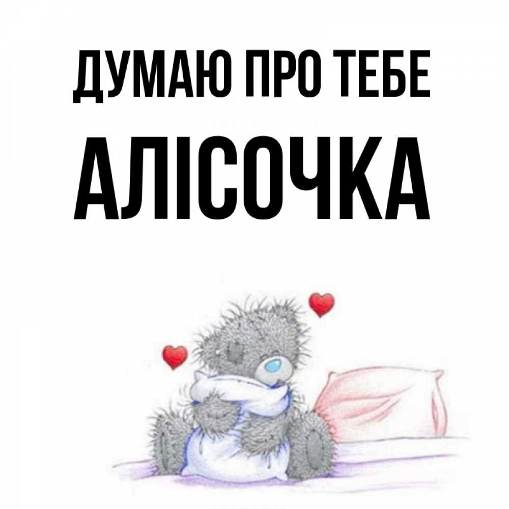 Открытка на каждый день з підписом, Алісочка Думаю про тебе мишка на кровати Прикольна листівка з побажанням онлайн скачати безкоштовно 