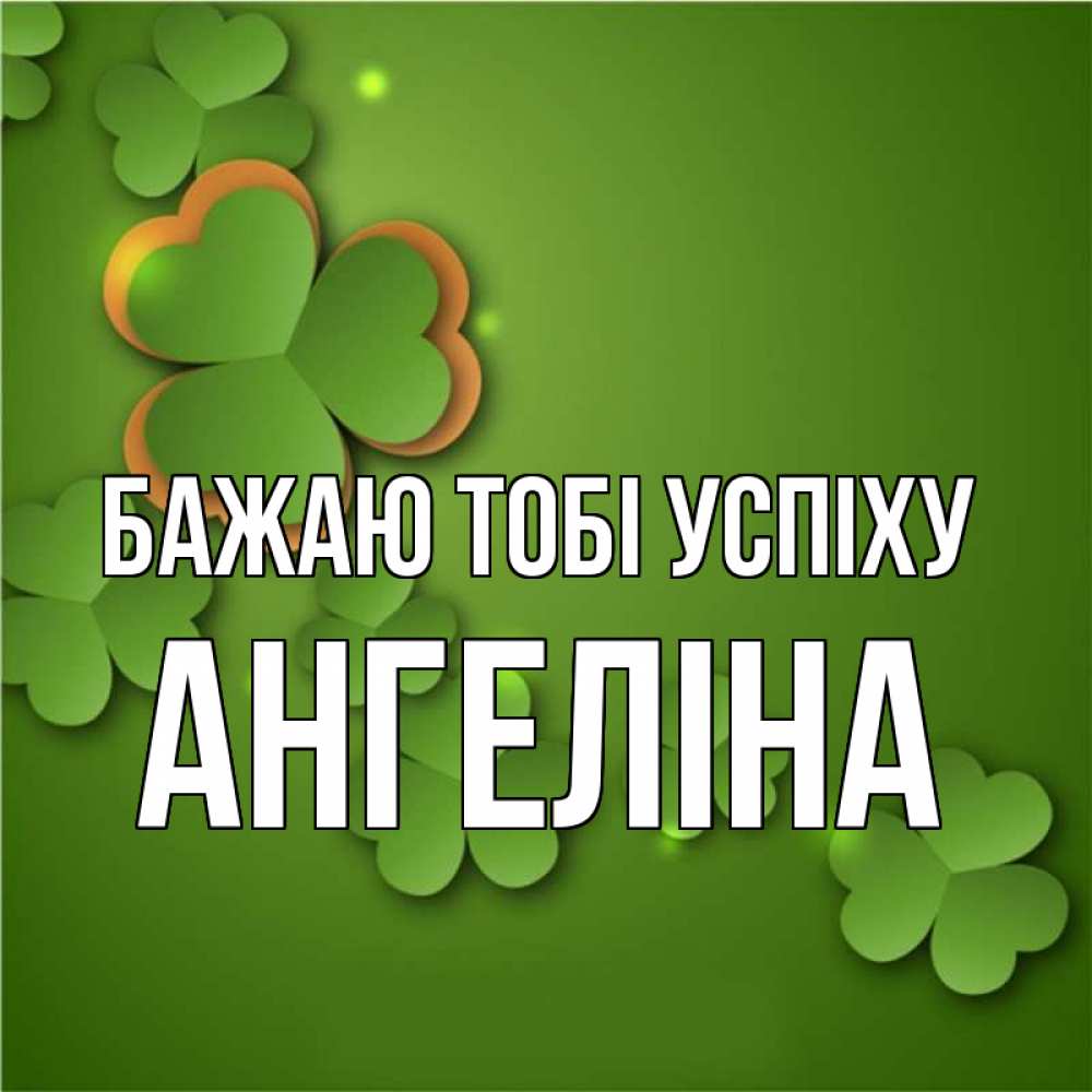 Открытка на каждый день з підписом, Ангеліна Бажаю тобі успіху много трехлистных листочков клевера Прикольна листівка з побажанням онлайн скачати безкоштовно 