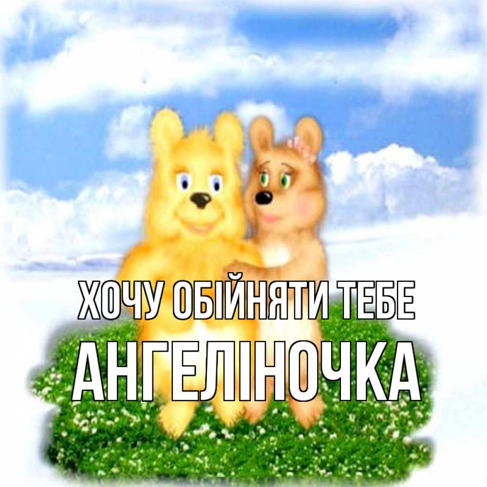 Открытка на каждый день з підписом, Ангеліночка Хочу обійняти тебе голубое небо и мишуси Прикольна листівка з побажанням онлайн скачати безкоштовно 