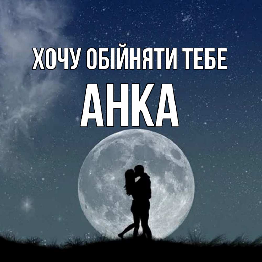 Открытка на каждый день з підписом, Анка Хочу обійняти тебе сладкая парочка Прикольна листівка з побажанням онлайн скачати безкоштовно 