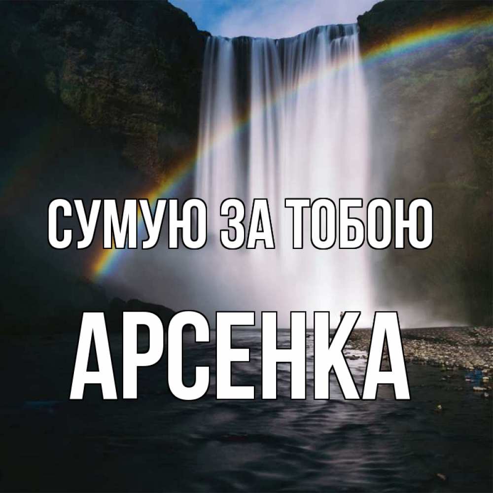 Открытка на каждый день з підписом, Арсенка Сумую за тобою иди скорее ко мне Прикольна листівка з побажанням онлайн скачати безкоштовно 