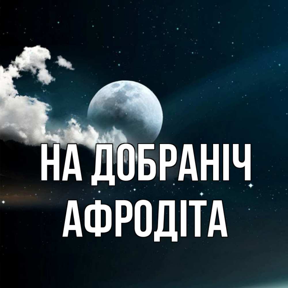 Открытка на каждый день з підписом, Афродіта На добраніч облака в лунном свете Прикольна листівка з побажанням онлайн скачати безкоштовно 
