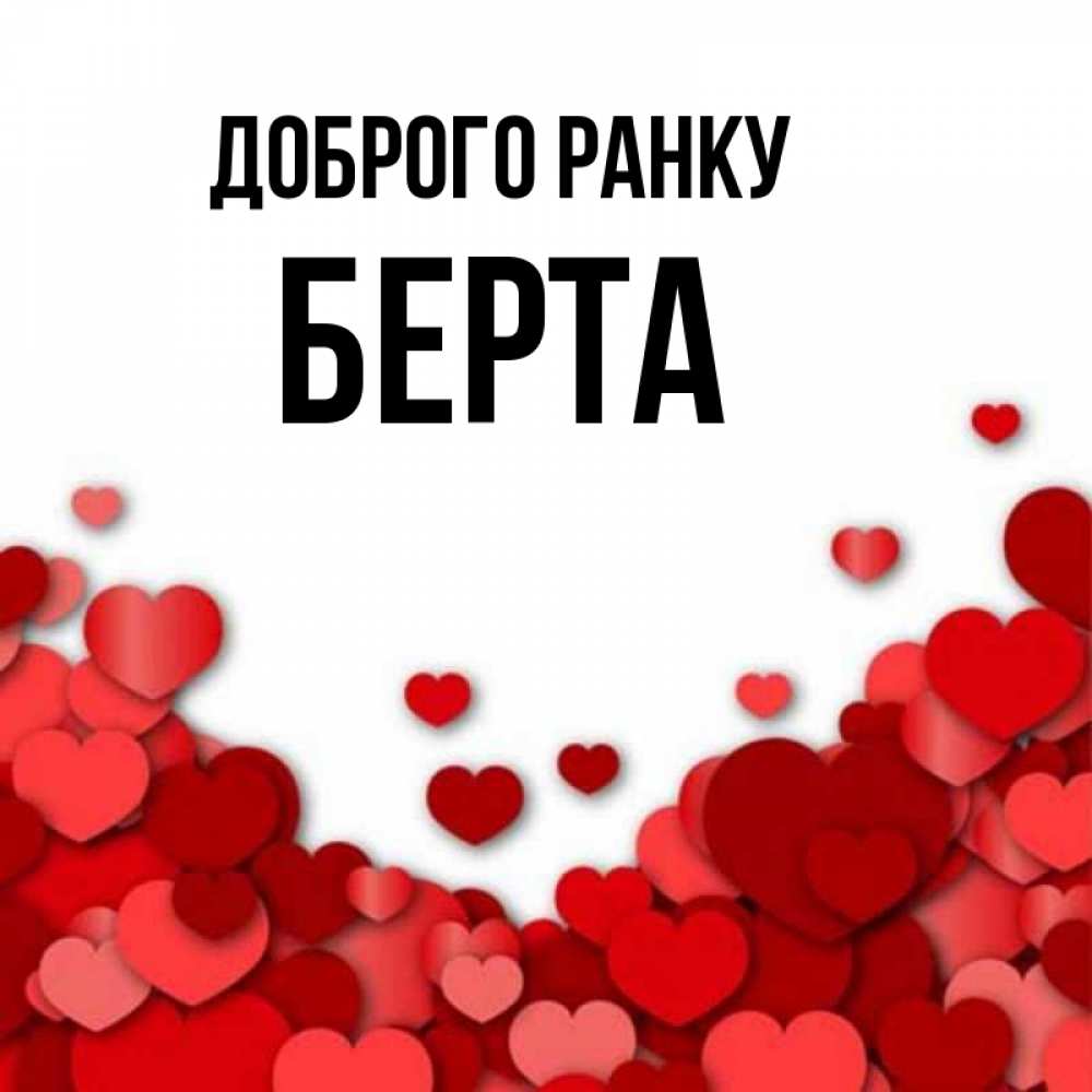 Открытка на каждый день з підписом, Берта Доброго ранку хорошего настроения Прикольна листівка з побажанням онлайн скачати безкоштовно 