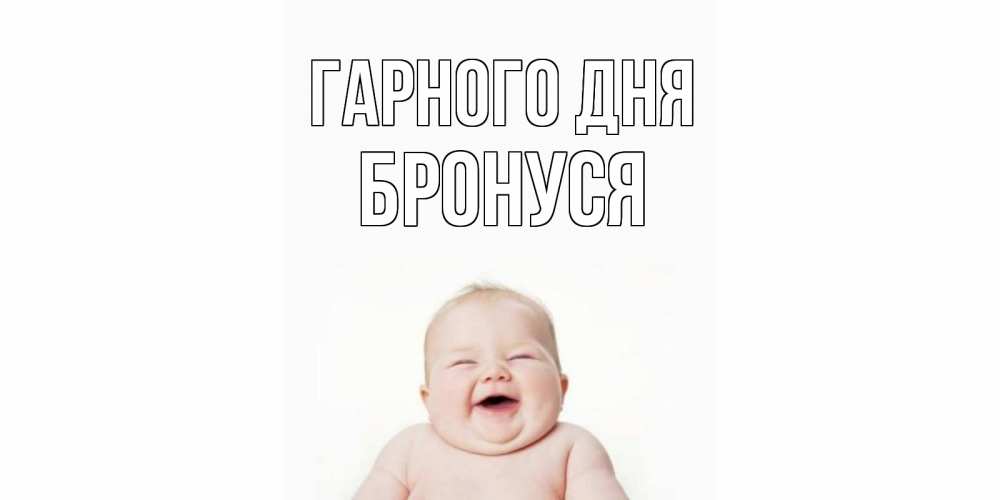 Открытка на каждый день з підписом, Бронуся Гарного дня открытка для поднятия настроения Прикольна листівка з побажанням онлайн скачати безкоштовно 