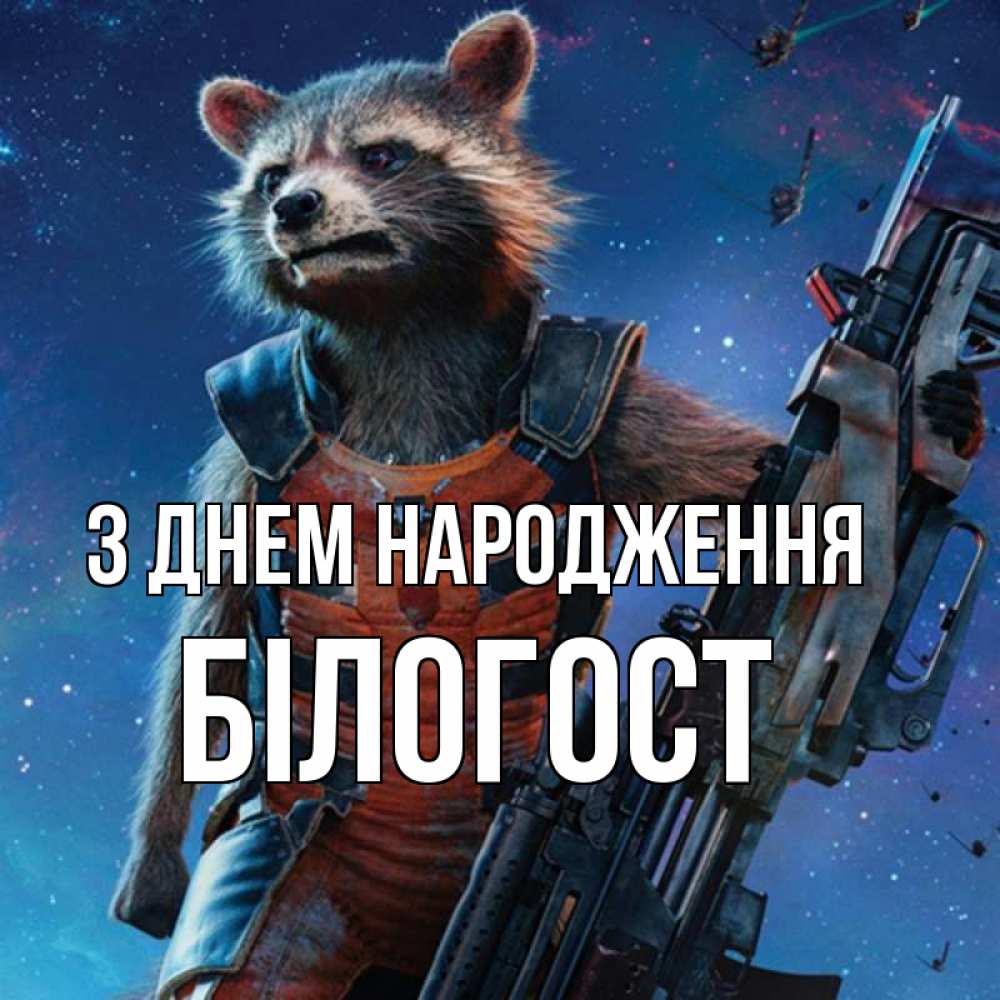 Открытка на каждый день з підписом, Білогост З Днем народження реактивный Рокета Прикольна листівка з побажанням онлайн скачати безкоштовно 