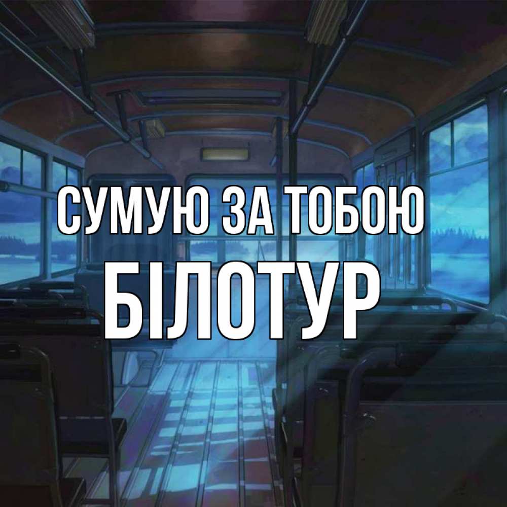 Открытка на каждый день з підписом, Білотур Сумую за тобою тоска Прикольна листівка з побажанням онлайн скачати безкоштовно 