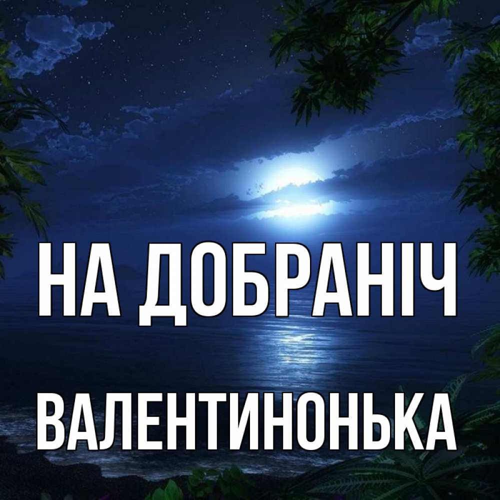 Открытка на каждый день з підписом, Валентинонька На добраніч тропический остров Прикольна листівка з побажанням онлайн скачати безкоштовно 