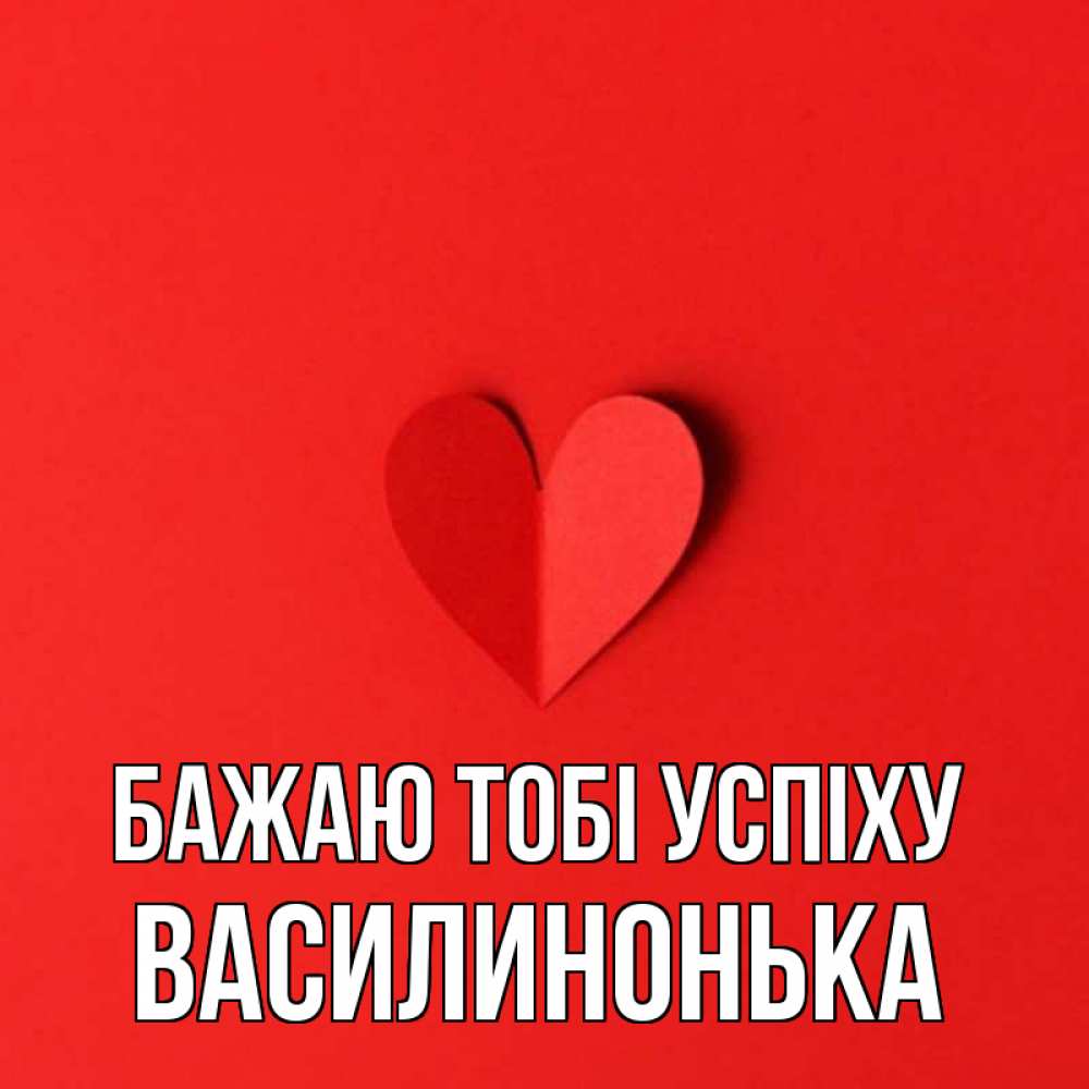 Открытка на каждый день з підписом, Василинонька Бажаю тобі успіху пусть повезет для любимых 1 Прикольна листівка з побажанням онлайн скачати безкоштовно 