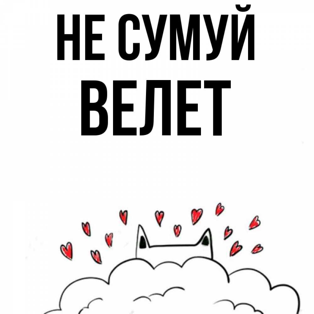 Открытка на каждый день з підписом, Велет Не сумуй облако и ушки котика с сердечками Прикольна листівка з побажанням онлайн скачати безкоштовно 