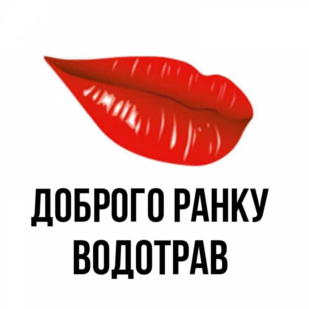 Открытка на каждый день з підписом, Водотрав Доброго ранку утрешний поцелуй Прикольна листівка з побажанням онлайн скачати безкоштовно 