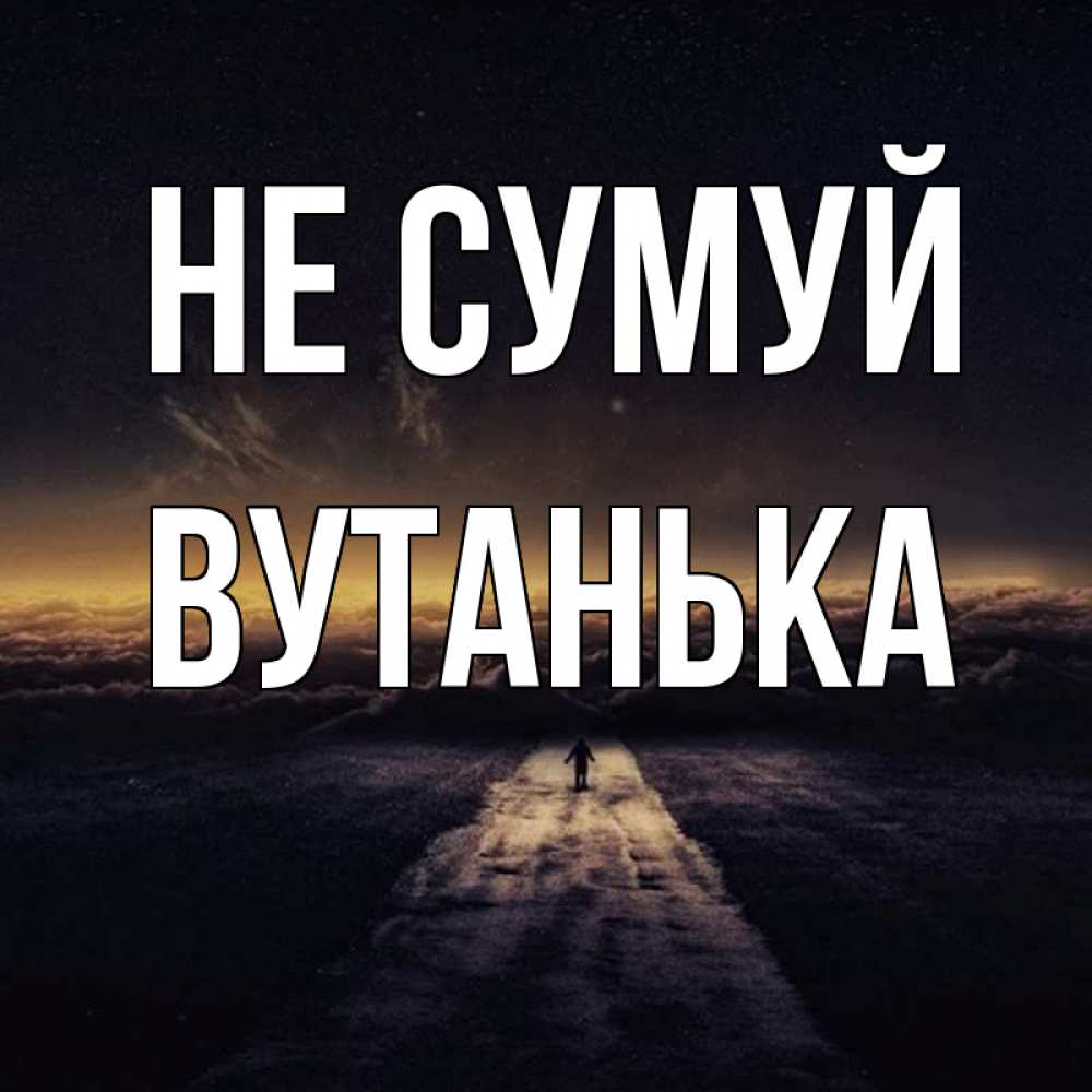 Открытка на каждый день з підписом, Вутанька Не сумуй дорога в никуда Прикольна листівка з побажанням онлайн скачати безкоштовно 