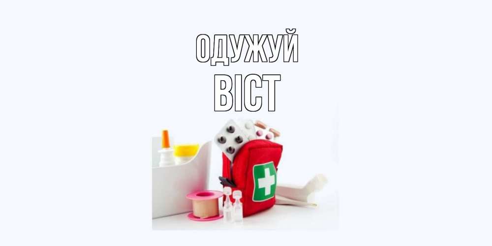 Открытка на каждый день з підписом, Віст Одужуй аптечка Прикольна листівка з побажанням онлайн скачати безкоштовно 