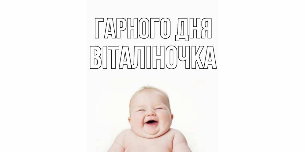 Открытка на каждый день з підписом, Віталіночка Гарного дня открытка для поднятия настроения Прикольна листівка з побажанням онлайн скачати безкоштовно 