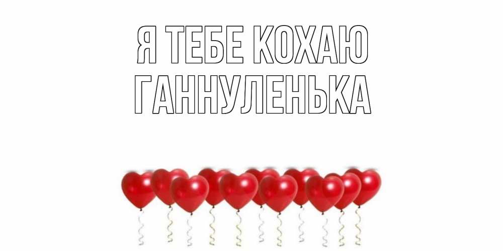 Открытка на каждый день з підписом, Ганнуленька Я тебе кохаю воздушные шары, сердце Прикольна листівка з побажанням онлайн скачати безкоштовно 