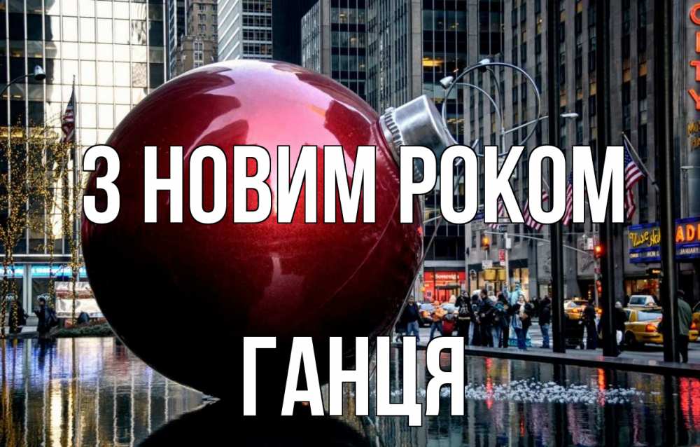 Открытка на каждый день з підписом, Ганця З новим роком Америка, новый год Прикольна листівка з побажанням онлайн скачати безкоштовно 