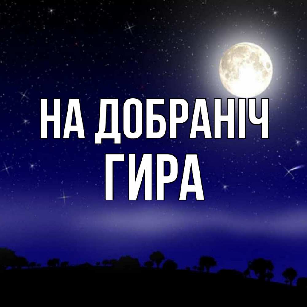 Открытка на каждый день з підписом, Гира На добраніч ночное небо и лесная опушка при свете луны Прикольна листівка з побажанням онлайн скачати безкоштовно 