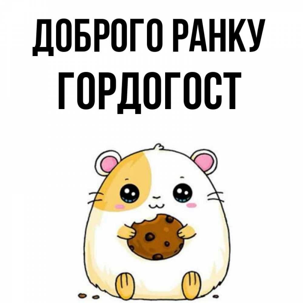 Открытка на каждый день з підписом, Гордогост Доброго ранку есть печеньку. Утречко Прикольна листівка з побажанням онлайн скачати безкоштовно 