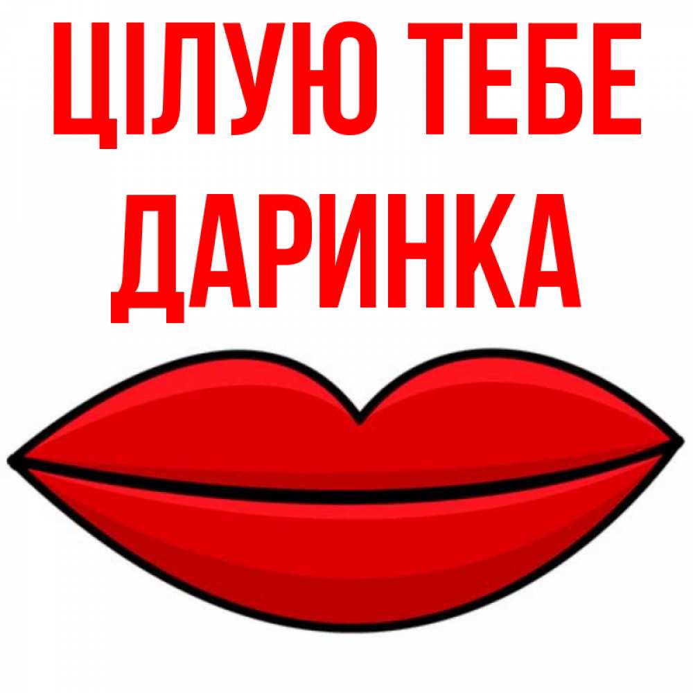 Открытка на каждый день з підписом, Даринка Цілую тебе губы векторные Прикольна листівка з побажанням онлайн скачати безкоштовно 