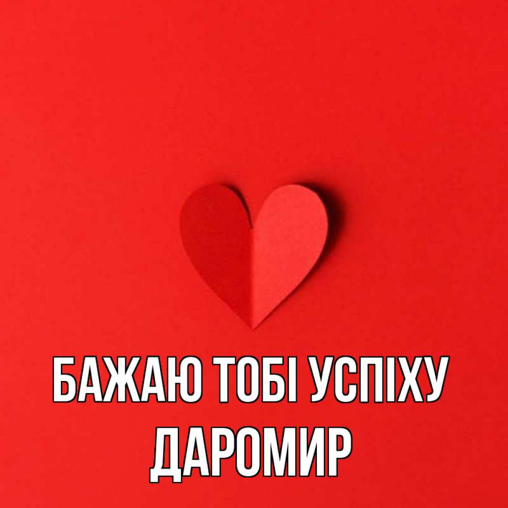 Открытка на каждый день з підписом, Даромир Бажаю тобі успіху пусть повезет для любимых 1 Прикольна листівка з побажанням онлайн скачати безкоштовно 