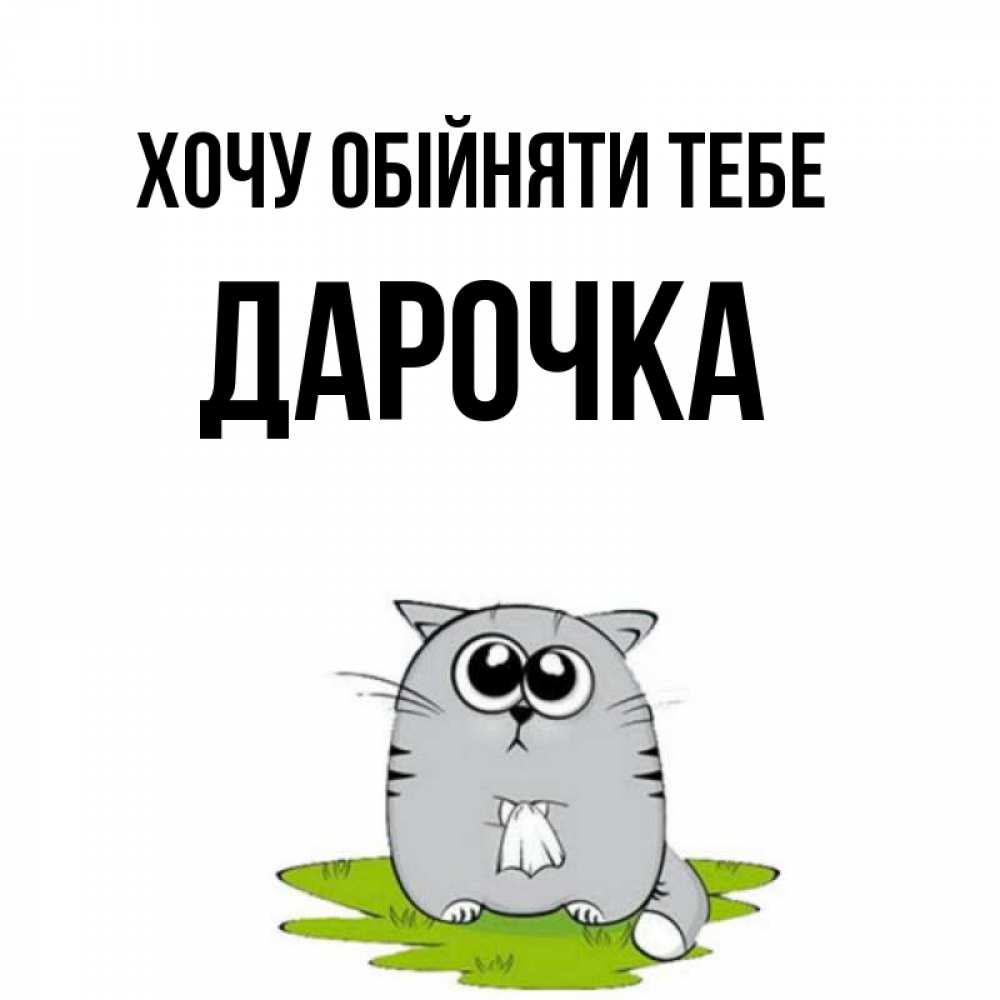 Открытка на каждый день з підписом, Дарочка Хочу обійняти тебе котик теребит платочек сидя на травке Прикольна листівка з побажанням онлайн скачати безкоштовно 