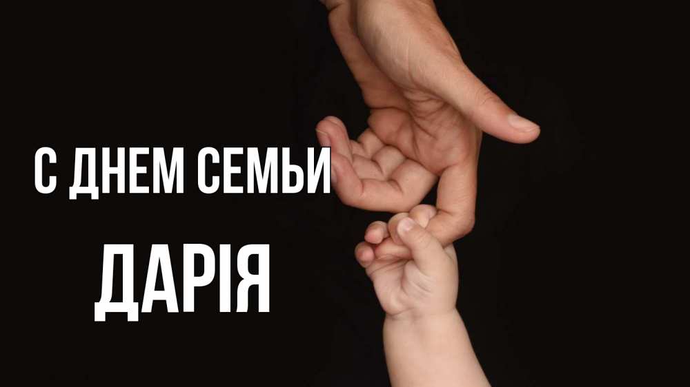 Открытка на каждый день з підписом, Дарія С днем семьи с днем семьи Прикольна листівка з побажанням онлайн скачати безкоштовно 