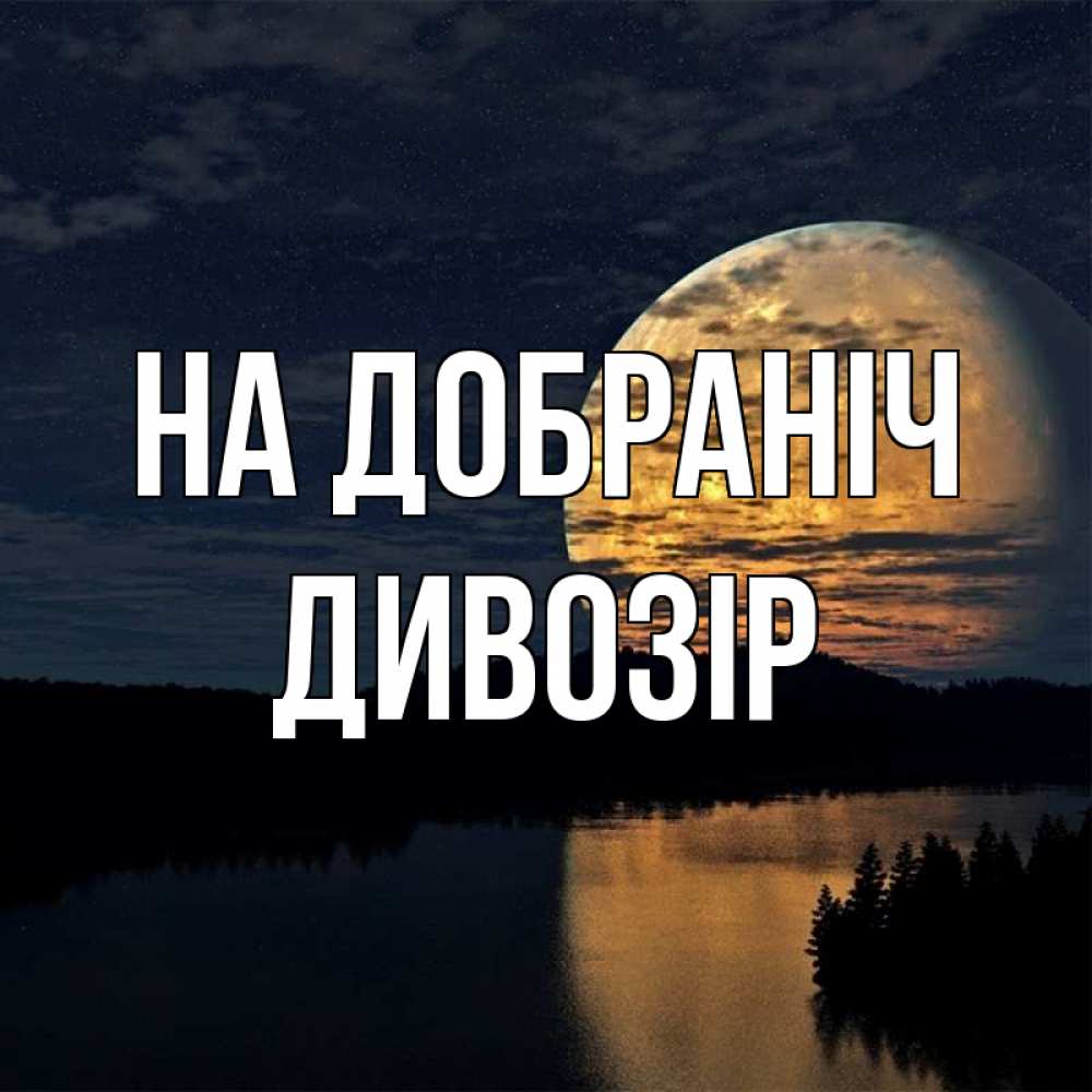 Открытка на каждый день з підписом, Дивозір На добраніч речка Прикольна листівка з побажанням онлайн скачати безкоштовно 
