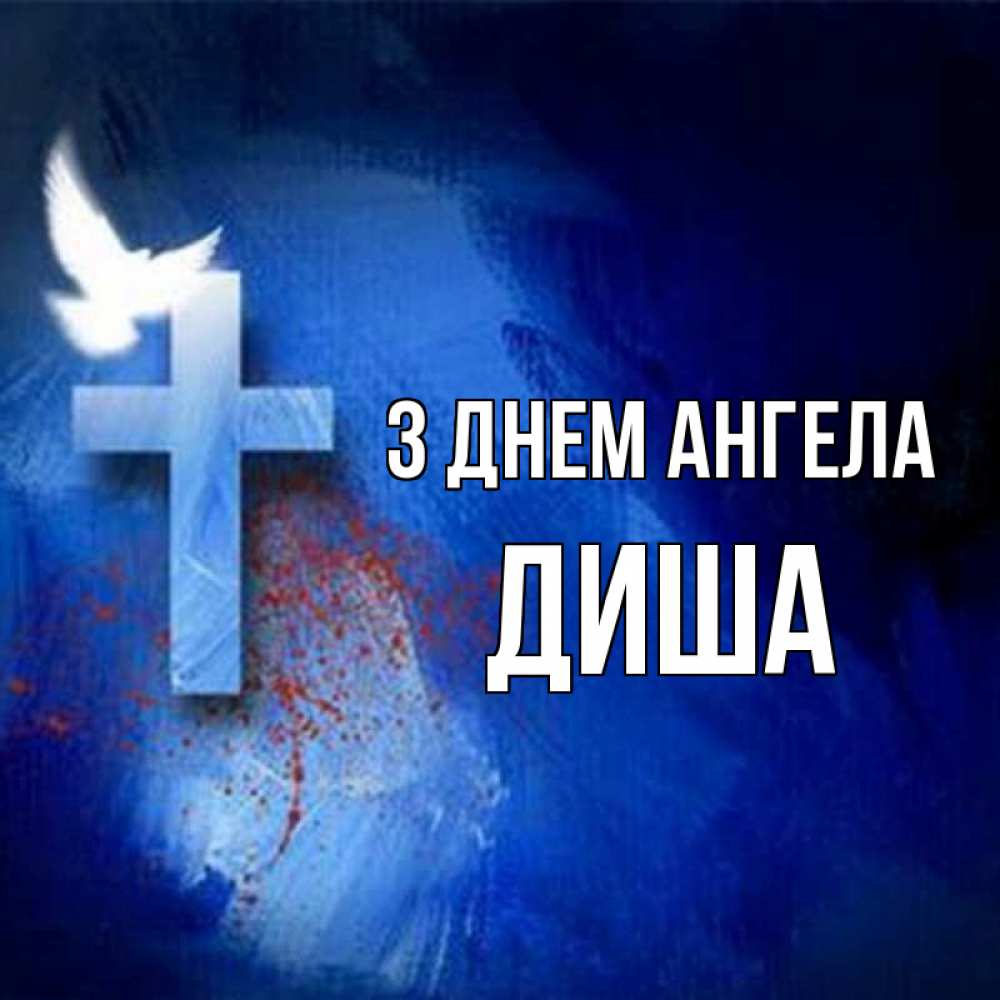 Открытка на каждый день з підписом, Диша З Днем ангела Синий фон и птица Прикольна листівка з побажанням онлайн скачати безкоштовно 