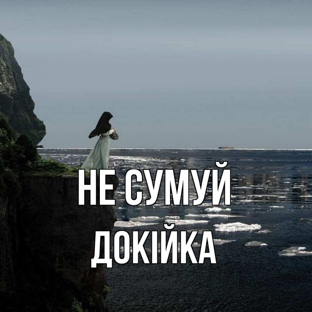 Открытка на каждый день з підписом, Докійка Не сумуй весна лед тает Прикольна листівка з побажанням онлайн скачати безкоштовно 