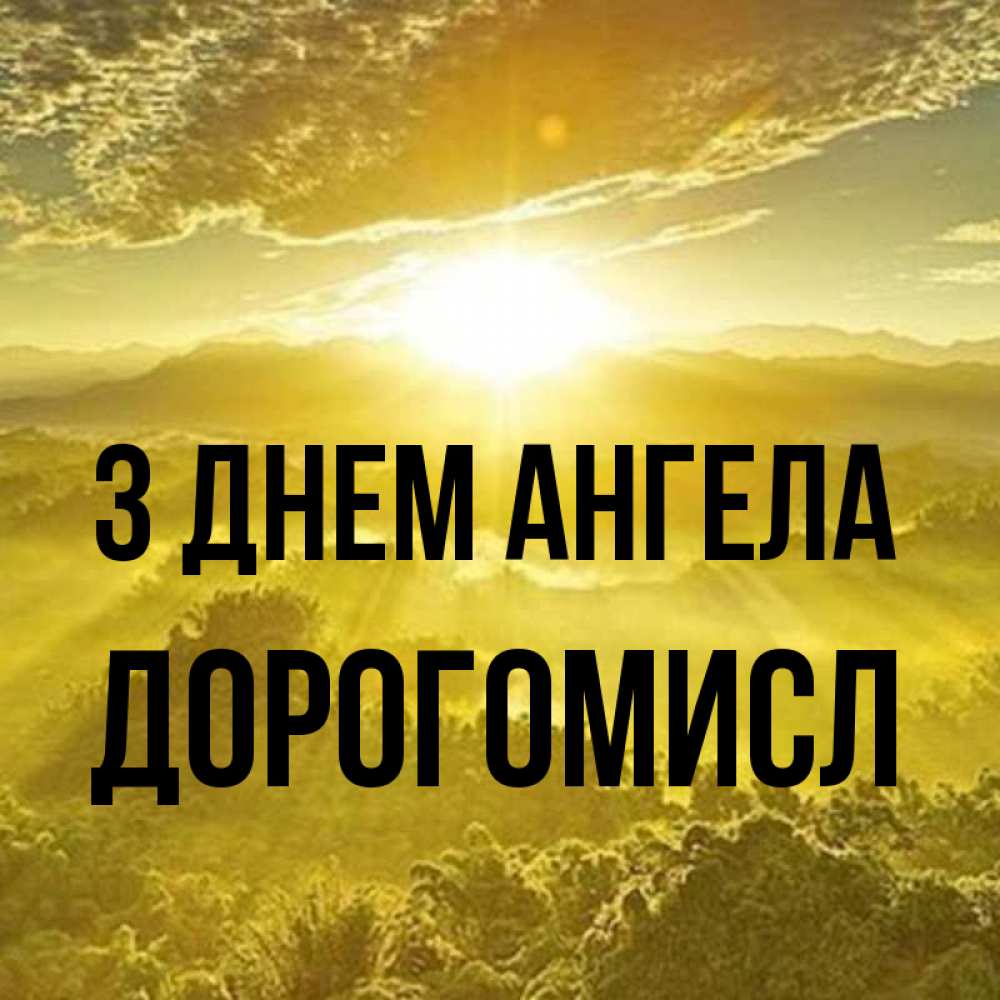 Открытка на каждый день з підписом, Дорогомисл З Днем ангела леса и небо в желтом Прикольна листівка з побажанням онлайн скачати безкоштовно 