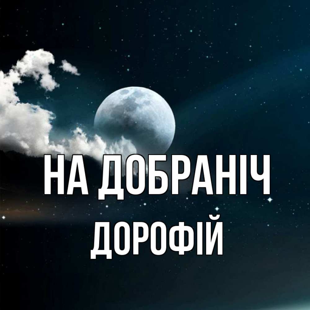Открытка на каждый день з підписом, Дорофій На добраніч облака в лунном свете Прикольна листівка з побажанням онлайн скачати безкоштовно 