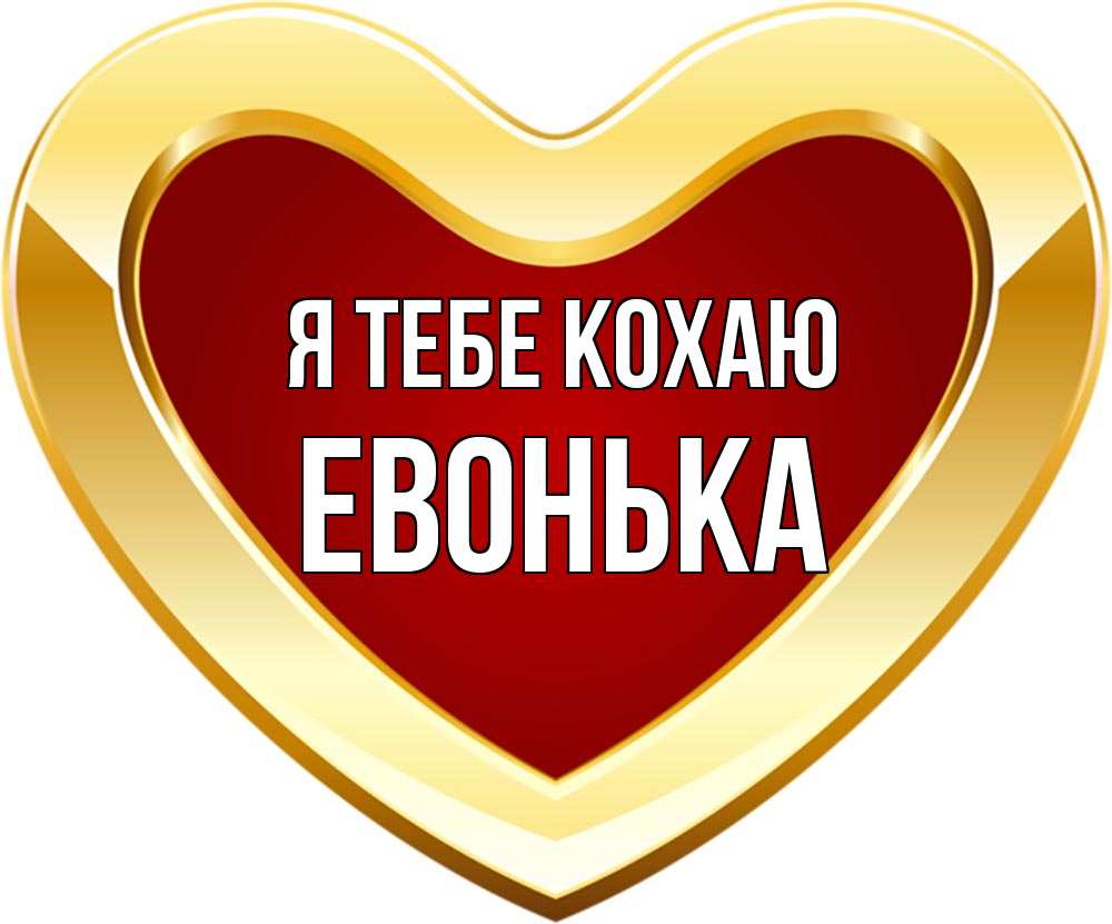 Открытка на каждый день з підписом, Евонька Я тебе кохаю из краски Прикольна листівка з побажанням онлайн скачати безкоштовно 