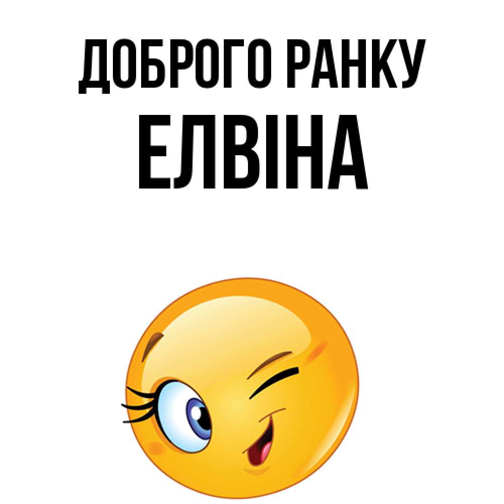 Открытка на каждый день з підписом, Елвіна Доброго ранку хорошее настроение Прикольна листівка з побажанням онлайн скачати безкоштовно 