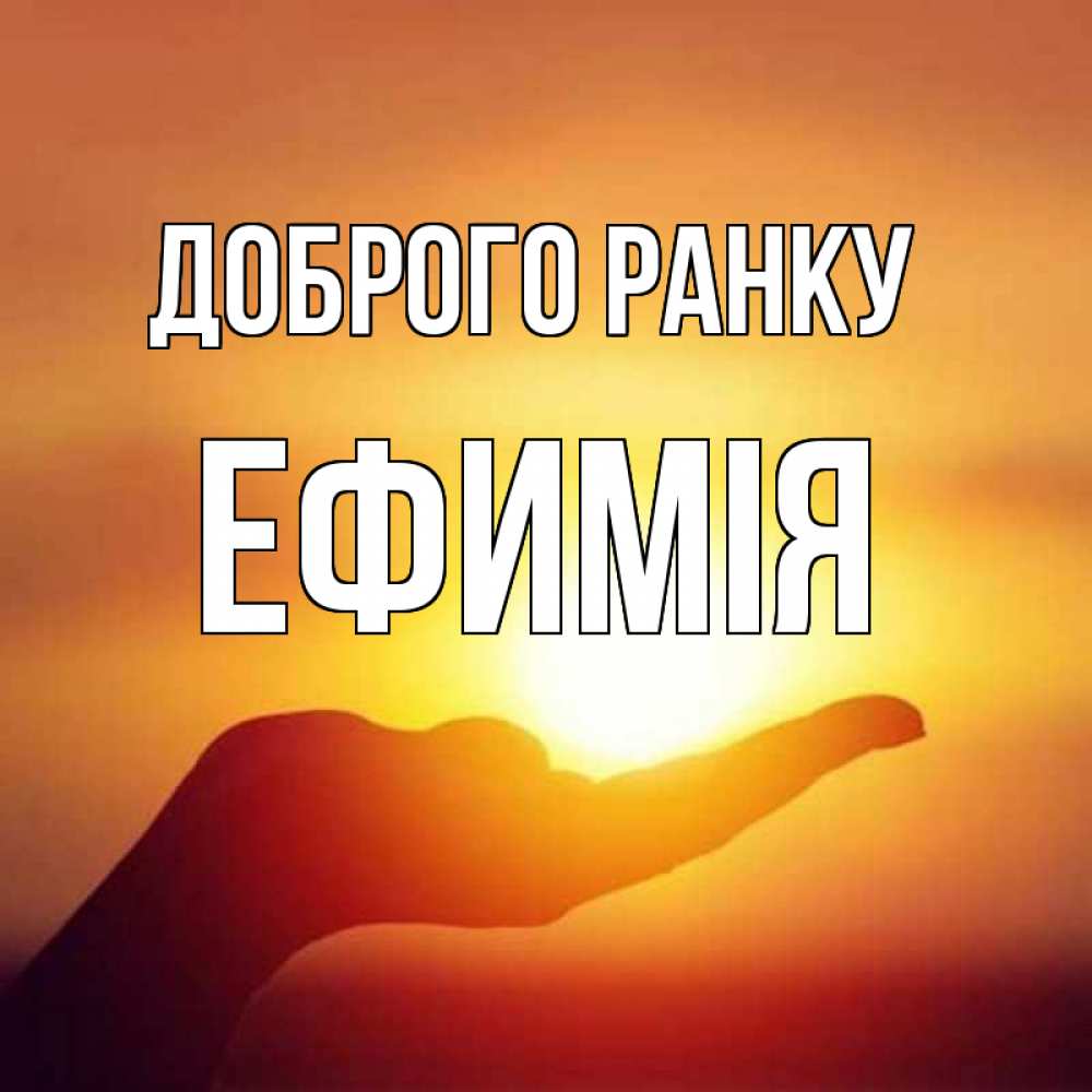 Открытка на каждый день з підписом, Ефимія Доброго ранку ладошка и закат Прикольна листівка з побажанням онлайн скачати безкоштовно 