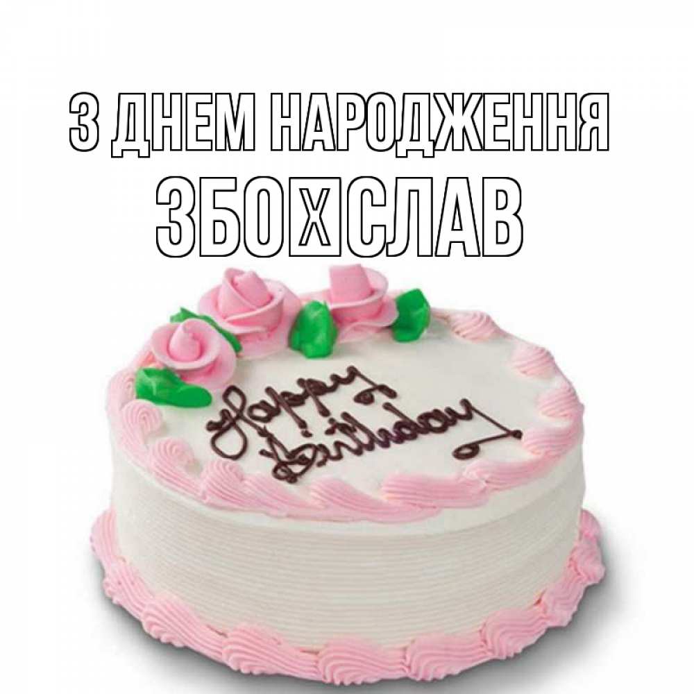 Открытка на каждый день з підписом, Збоїслав З Днем народження Розы Прикольна листівка з побажанням онлайн скачати безкоштовно 