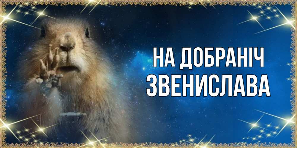 Открытка на каждый день з підписом, Звенислава На добраніч спокойной ночи сладких снов Прикольна листівка з побажанням онлайн скачати безкоштовно 