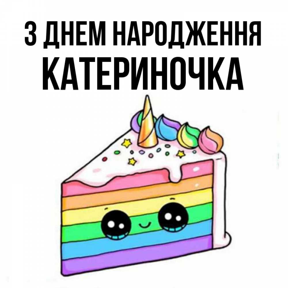 Открытка на каждый день з підписом, Катериночка З Днем народження с днем варенья Прикольна листівка з побажанням онлайн скачати безкоштовно 