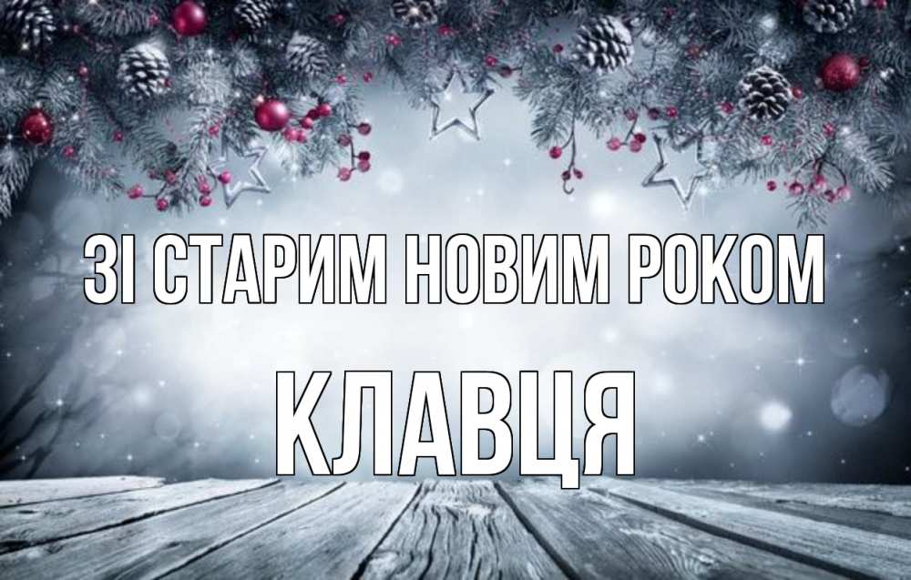 Открытка на каждый день з підписом, Клавця Зі старим новим роком старый новый год Прикольна листівка з побажанням онлайн скачати безкоштовно 