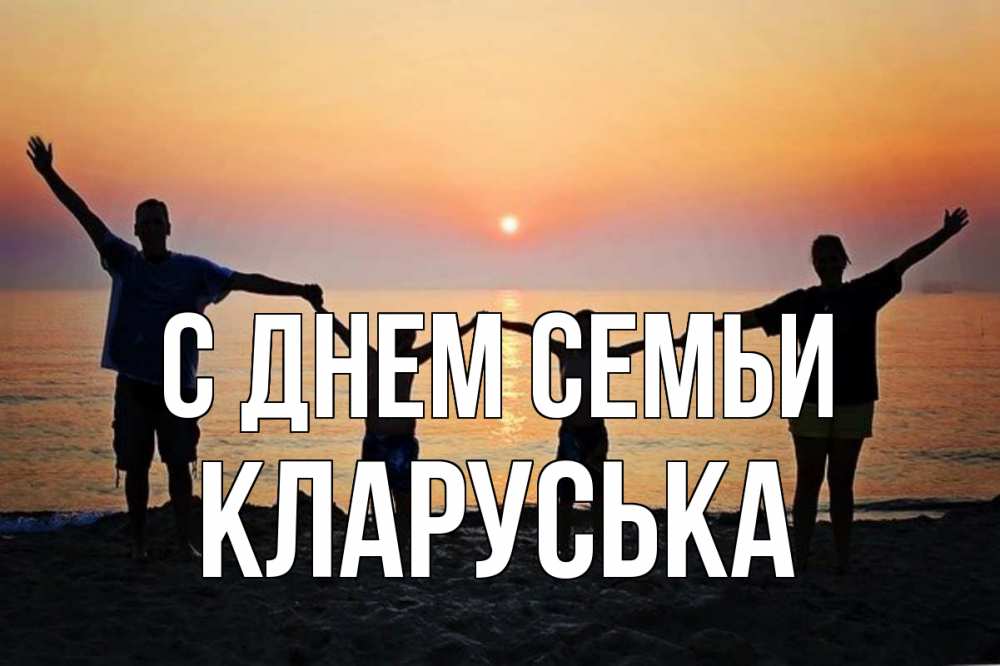 Открытка на каждый день з підписом, Кларуська С днем семьи мама, папа, дети, дочка,сын, море, пляж, закат Прикольна листівка з побажанням онлайн скачати безкоштовно 