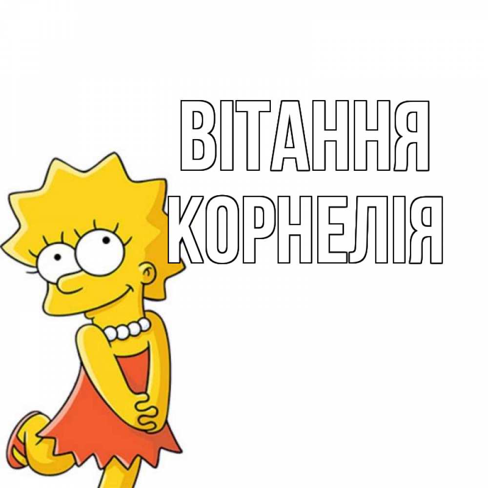 Открытка на каждый день з підписом, Корнелія Вітання Симпсоны младшая Прикольна листівка з побажанням онлайн скачати безкоштовно 